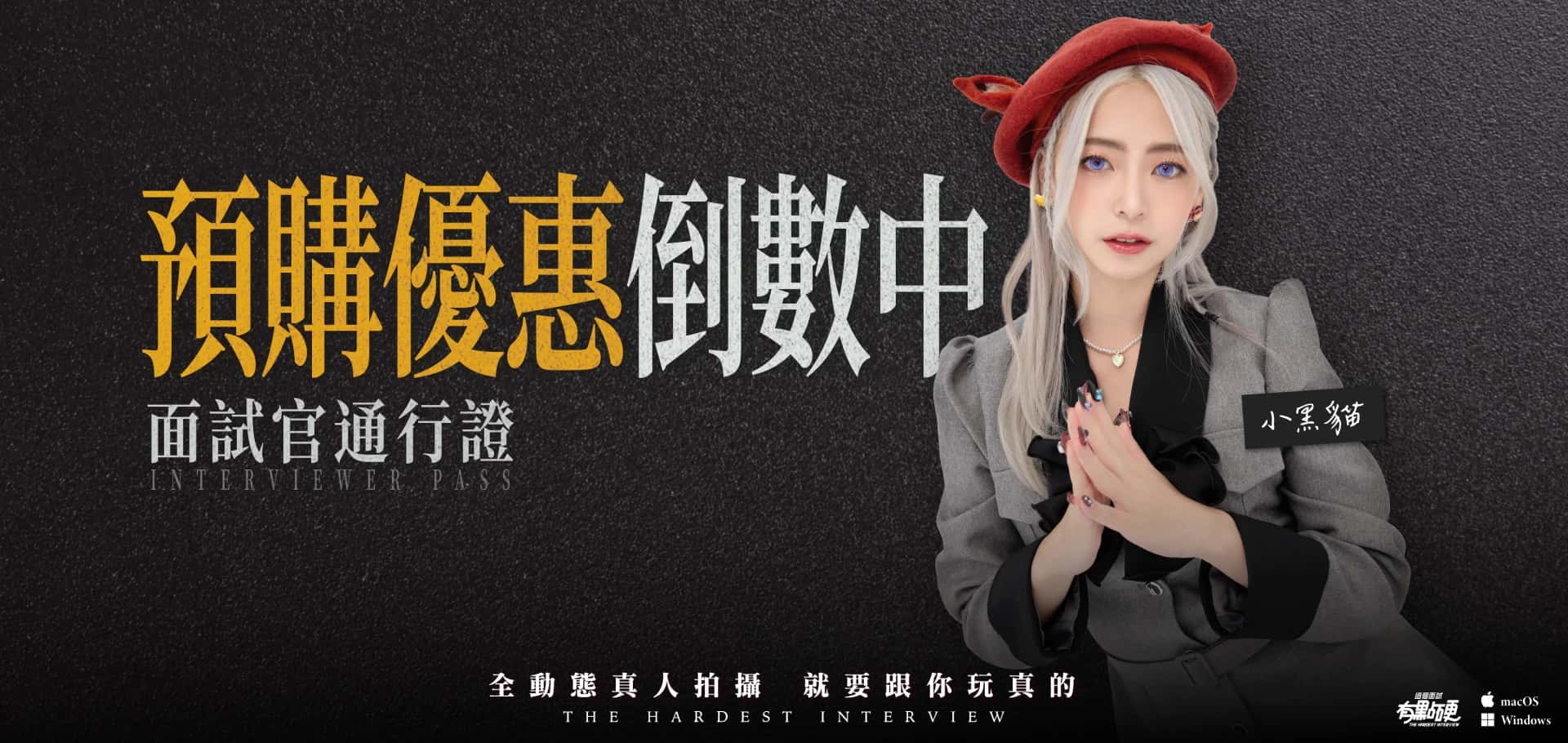 这个面试有点硬游戏封面